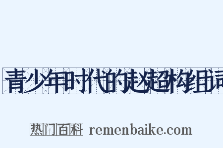 青少年时代的赵超构组词是什么意思的图片